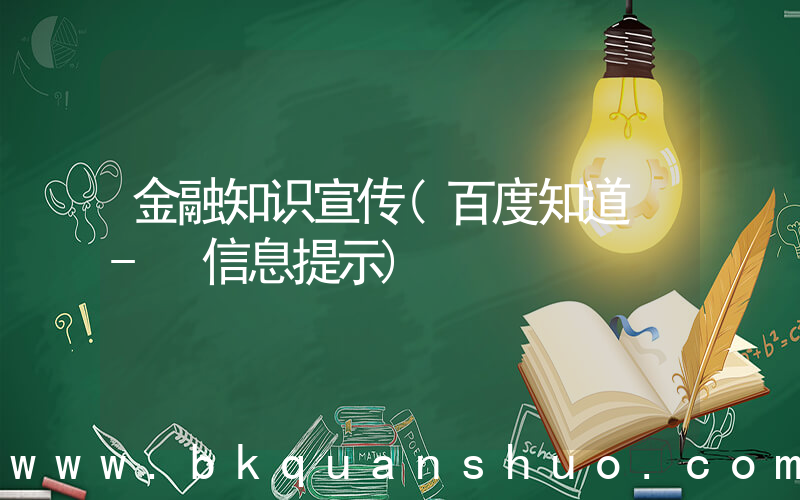 金融知识宣传(百度知道 - 信息提示)
